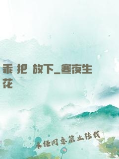 乖 把劍放下